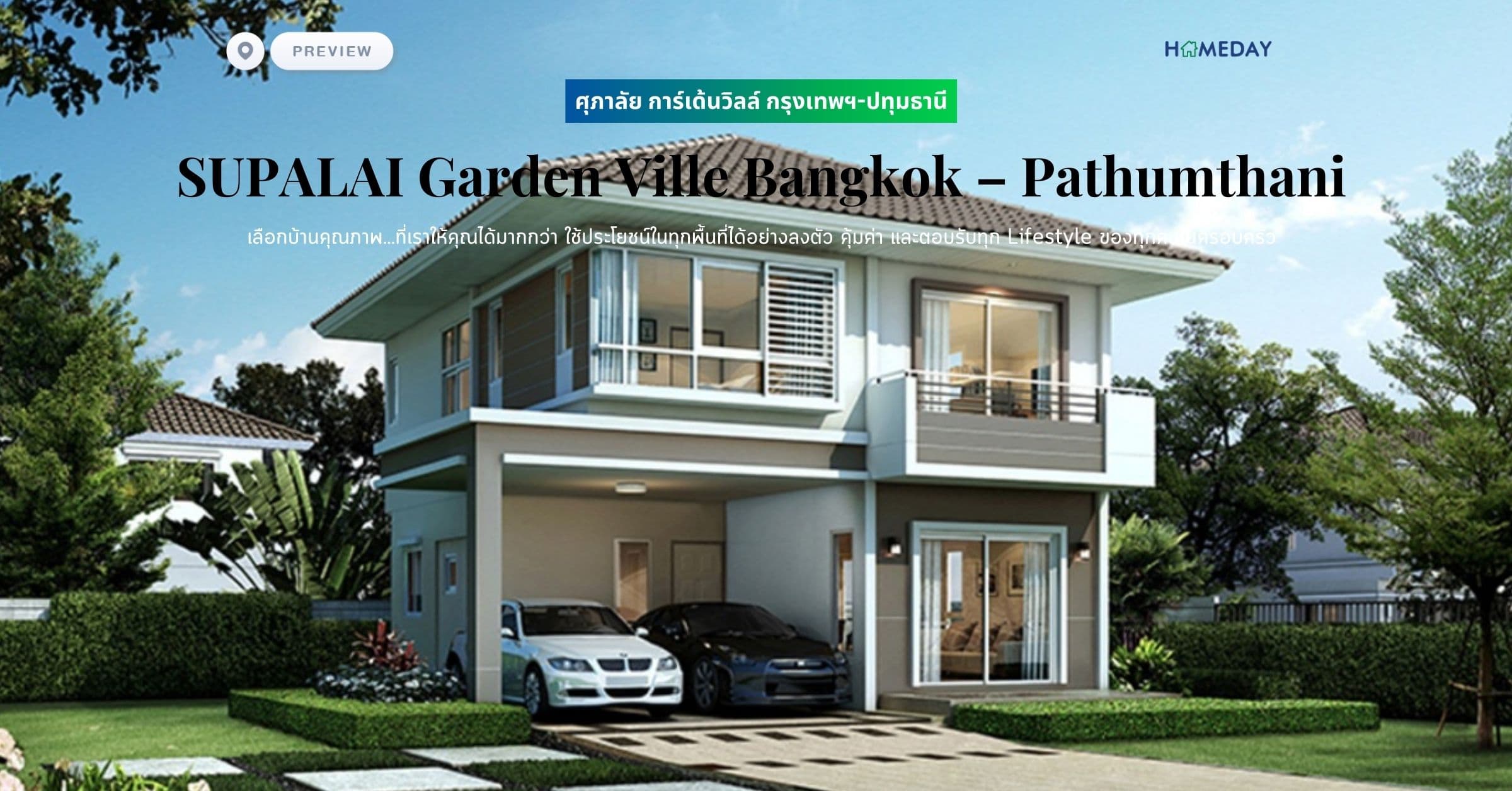 พรีวิว ศุภาลัย การ์เด้นวิลล์ กรุงเทพฯ-ปทุมธานี (SUPALAI Garden Ville Bangkok – Pathumthani) เลือกบ้านคุณภาพ…ที่เราให้คุณได้มากกว่า ใช้ประโยชน์ในทุกพื้นที่ได้อย่างลงตัว คุ้มค่า และตอบรับทุก Lifestyle ของทุกคนในครอบครัว