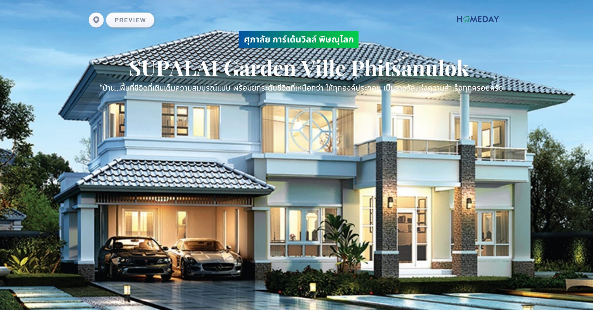 พรีวิว ศุภาลัย การ์เด้นวิลล์ พิษณุโลก (SUPALAI Garden Ville Phitsanulok) “บ้าน…พื้นที่ชีวิตที่เติมเต็มความสมบูรณ์แบบ พร้อมยกระดับชีวิตที่เหนือกว่า ให้ทุกองค์ประกอบ เป็นรางวัลแห่งความสำเร็จทุกครอบครัว