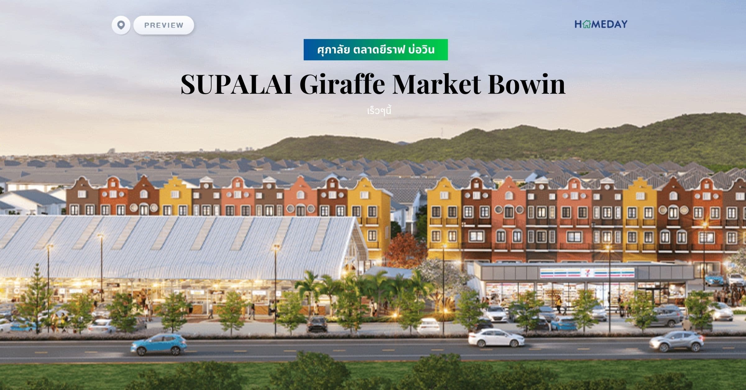 พรีวิว ศุภาลัย ตลาดยีราฟ บ่อวิน (SUPALAI Giraffe Market Bowin)