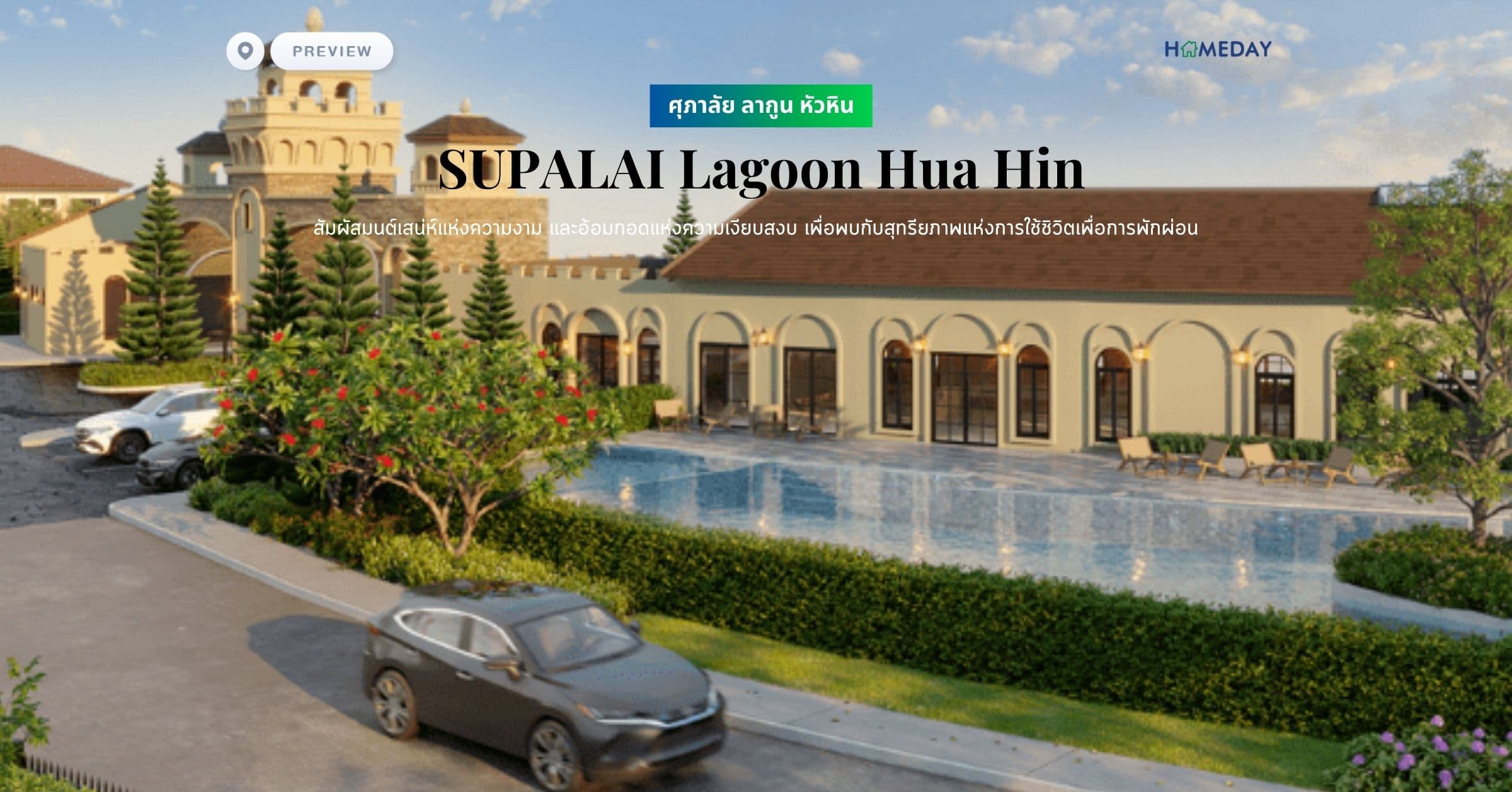 พรีวิว ศุภาลัย ลากูน หัวหิน (SUPALAI Lagoon Hua Hin) สัมผัสมนต์เสน่ห์แห่งความงาม และอ้อมกอดแห่งความเงียบสงบ เพื่อพบกับสุทรียภาพแห่งการใช้ชิวิตเพื่อการพักผ่อน