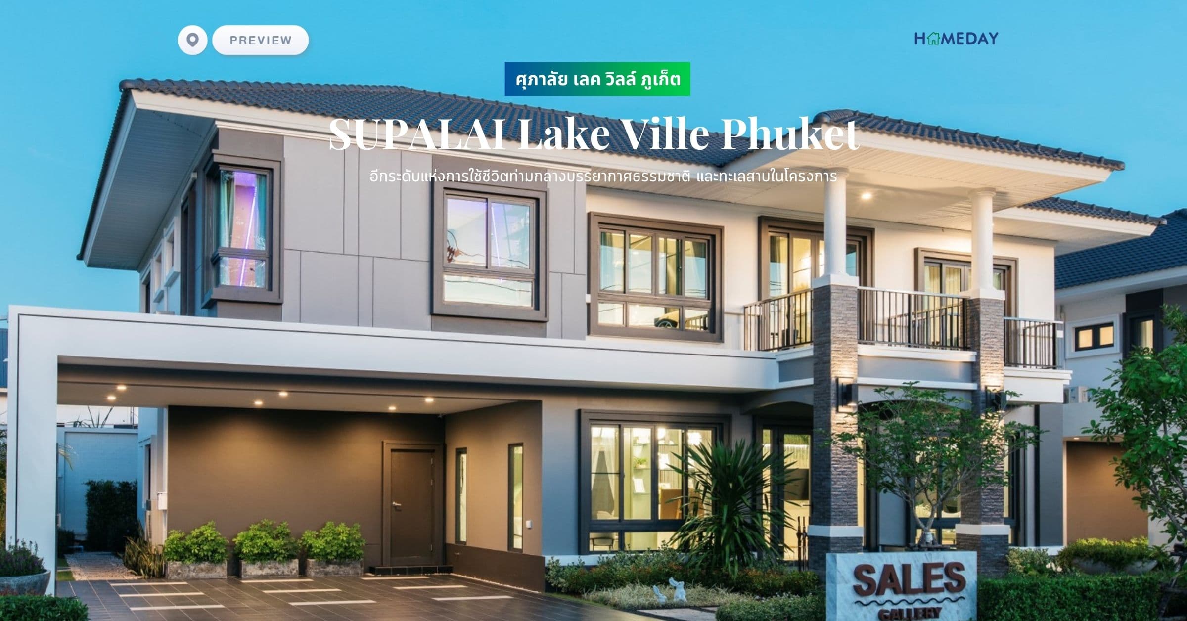 พรีวิว ศุภาลัย เลค วิลล์ ภูเก็ต (SUPALAI Lake Ville Phuket) อีกระดับแห่งการใช้ชีวิตท่ามกลางบรรยากาศธรรมชาติ และทะเลสาบในโครงการ