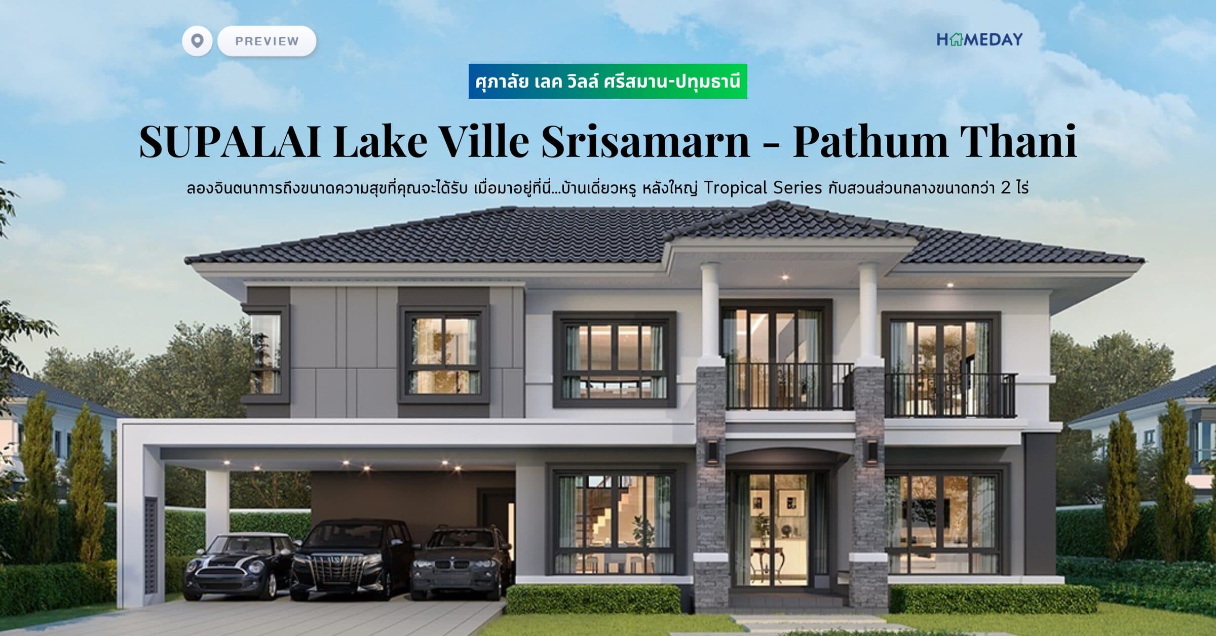ศุภาลัย เลค วิลล์ ศรีสมาน-ปทุมธานี (SUPALAI Lake Ville Srisamarn – Pathum Thani) ลองจินตนาการถึงขนาดความสุขที่คุณจะได้รับ เมื่อมาอยู่ที่นี่…บ้านเดี่ยวหรู หลังใหญ่ Tropical Series กับสวนส่วนกลางขนาดกว่า 2 ไร่