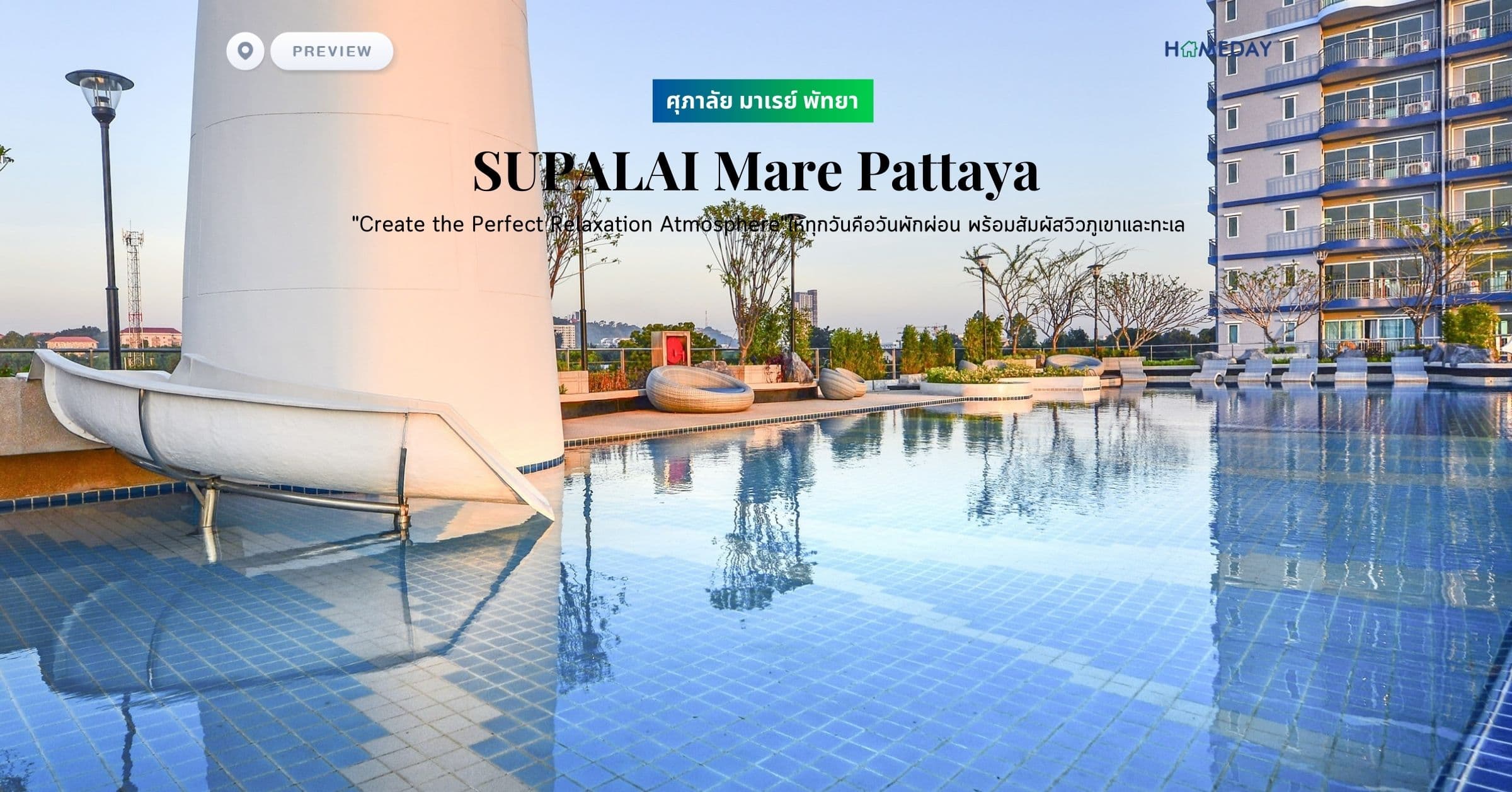 พรีวิว ศุภาลัย มาเรย์ พัทยา (SUPALAI Mare Pattaya) “Create the Perfect Relaxation Atmosphere”ให้ทุกวันคือวันพักผ่อน พร้อมสัมผัสวิวภูเขาและทะเล