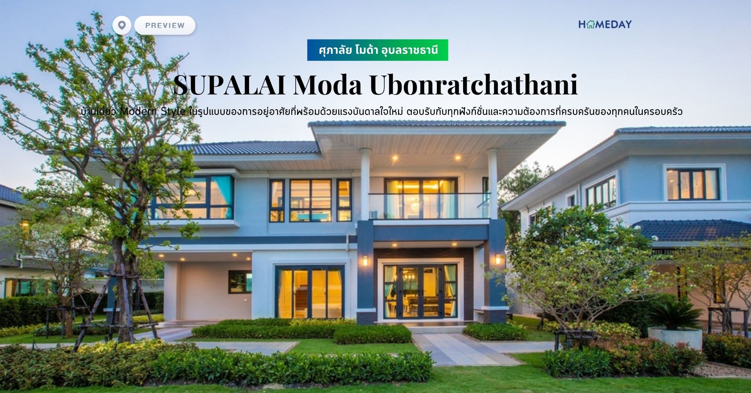 พรีวิว ศุภาลัย โมด้า อุบลราชธานี (SUPALAI Moda Ubonratchathani) บ้านเดี่ยว Modern Style ในรูปแบบของการอยู่อาศัยที่พร้อมด้วยแรงบันดาลใจใหม่ ตอบรับกับทุกฟังก์ชั่นและความต้องการที่ครบครันของทุกคนในครอบครัว