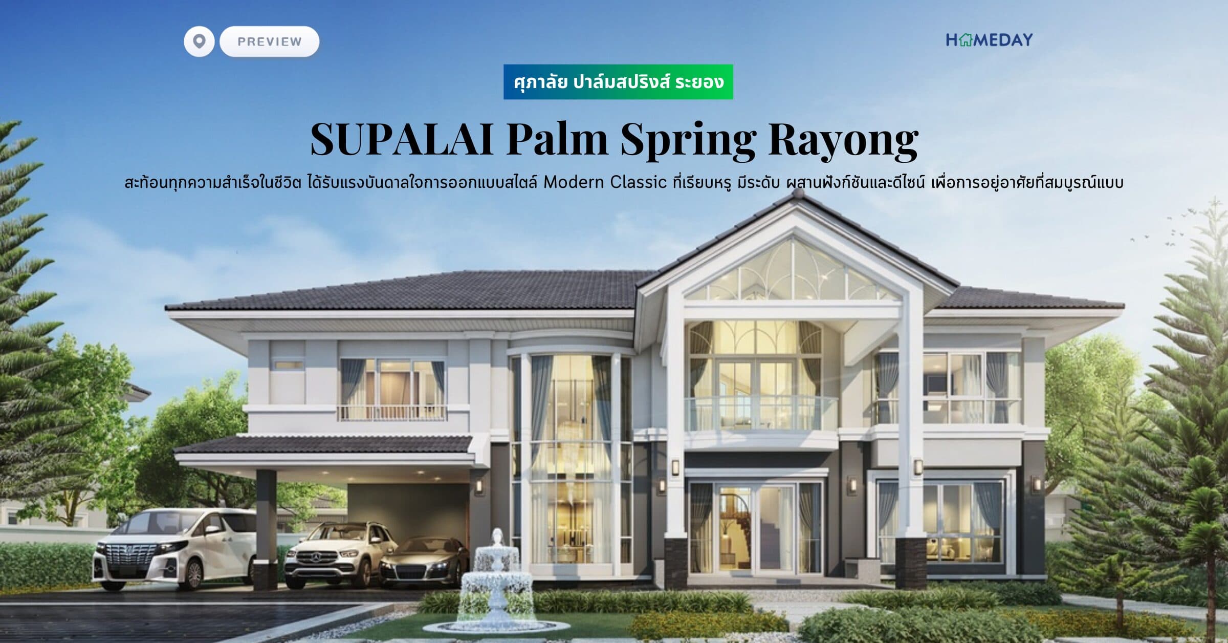 พรีวิว ศุภาลัย ปาล์มสปริงส์ ระยอง (SUPALAI Palm Spring Rayong) สะท้อนทุกความสำเร็จในชีวิต ได้รับแรงบันดาลใจการออกแบบสไตล์ Modern Classic ที่เรียบหรู มีระดับ ผสานฟังก์ชันและดีไซน์ เพื่อการอยู่อาศัยที่สมบูรณ์แบบ