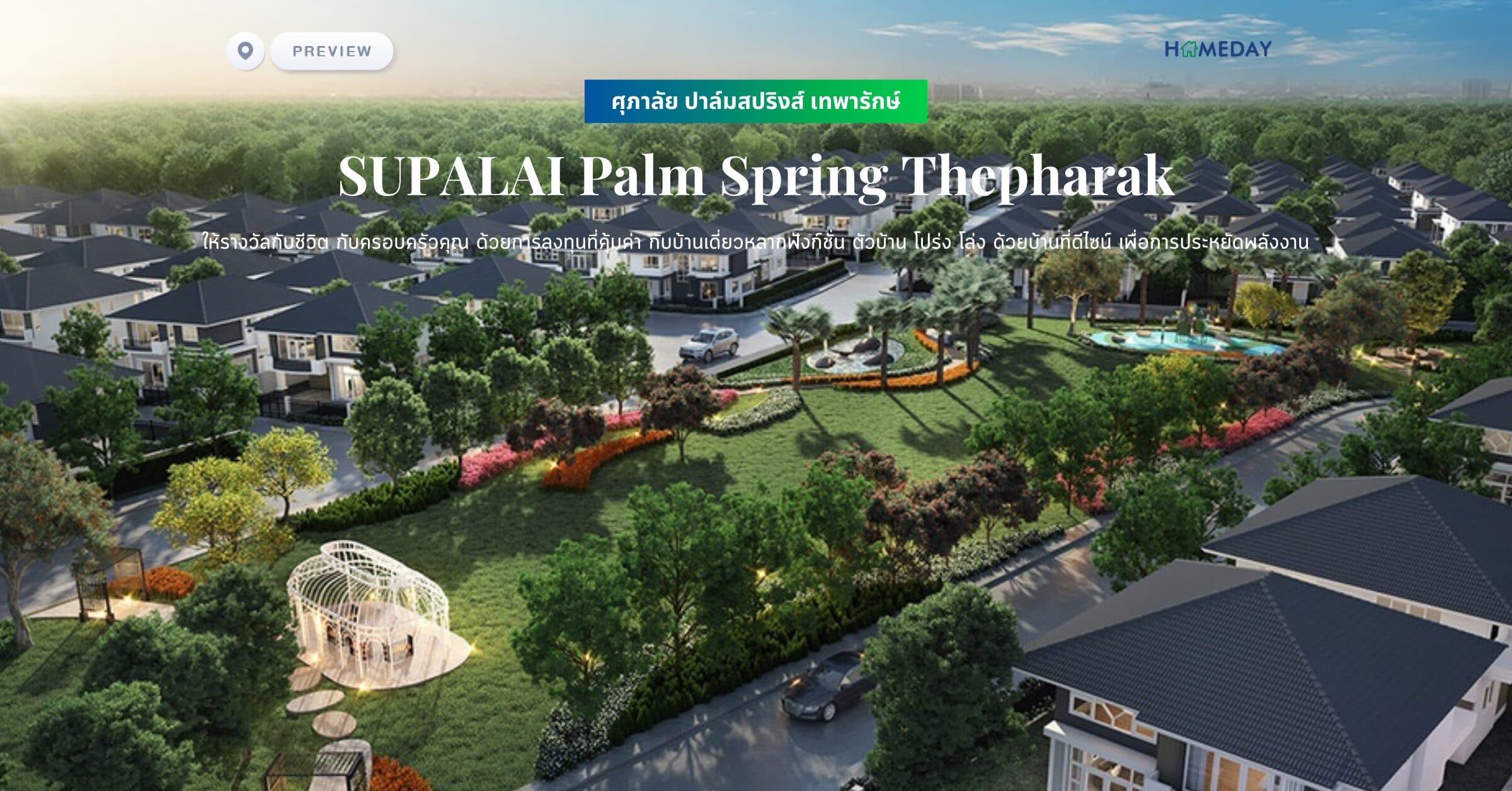 พรีวิว ศุภาลัย ปาล์มสปริงส์ เทพารักษ์ (Supalai Palm Spring Thepharak) ให้รางวัลกับชีวิต กับครอบครัวคุณ ด้วยการลงทุนที่คุ้มค่า กับบ้านเดี่ยวหลากฟังก์ชั่น ตัวบ้าน โปร่ง โล่ง ด้วยบ้านที่ดีไซน์ เพื่อการประหยัดพลังงาน