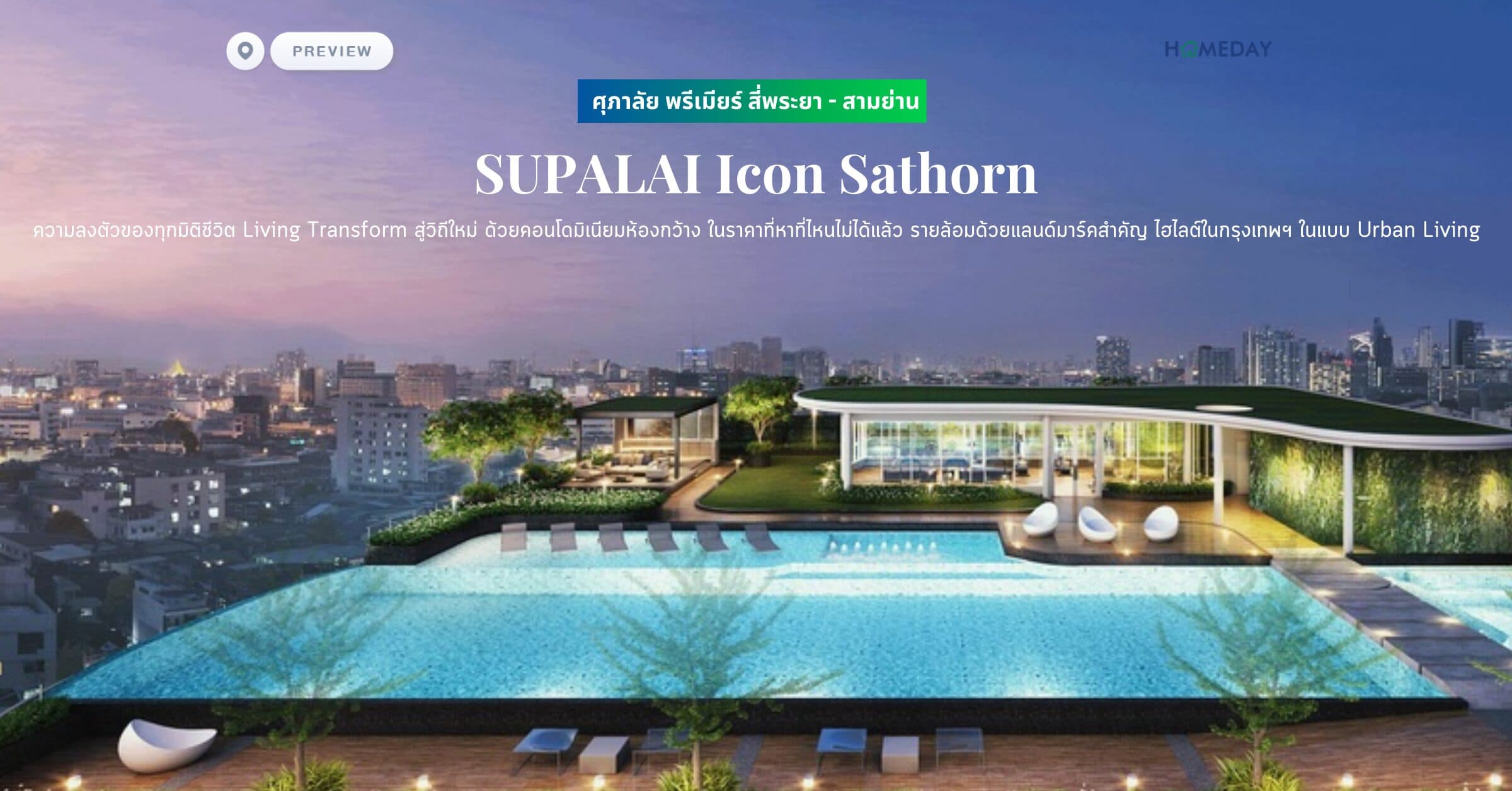 พรีวิว ศุภาลัย พรีเมียร์ สี่พระยา – สามย่าน (SUPALAI Premier Si Phraya – Samyan) ความลงตัวของทุกมิติชีวิต Living Transform สู่วิถีใหม่ ด้วยคอนโดมิเนียมห้องกว้าง ส่วนกลางจัดเต็ม ในราคาที่หาที่ไหนไม่ได้แล้ว รายล้อมด้วยแลนด์มาร์คสำคัญ ไฮไลต์ในกรุงเทพฯ ในแบบ Urban Living