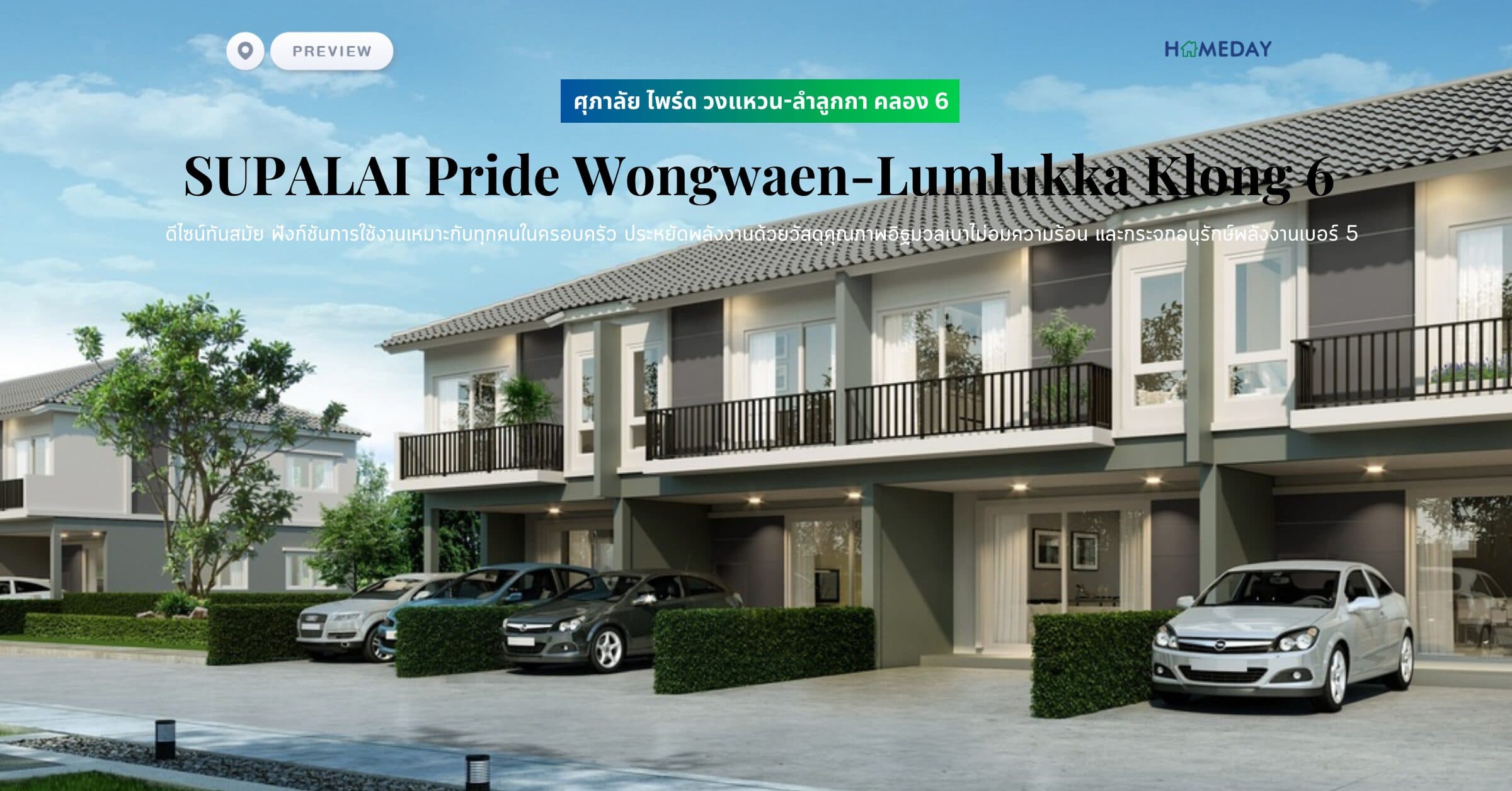 พรีวิว ศุภาลัย ไพร์ด วงแหวน-ลำลูกกา คลอง 6 (SUPALAI Pride Wongwaen-Lumlukka Klong 6) ดีไซน์ทันสมัย ฟังก์ชันการใช้งานเหมาะกับทุกคนในครอบครัว ประหยัดพลังงานด้วยวัสดุคุณภาพอิฐมวลเบาไม่อมความร้อน และกระจกอนุรักษ์พลังงานเบอร์ 5