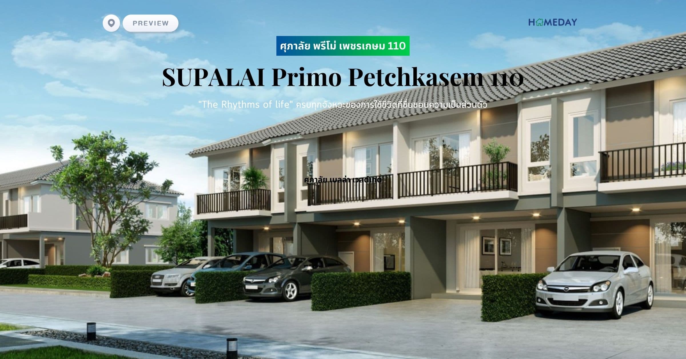 พรีวิว ศุภาลัย พรีโม่ เพชรเกษม 110 (SUPALAI Primo Petchkasem 110) “The Rhythms of life” ครบทุกจังหวะของการใช้ชีวิตที่ชื่นชอบความเป็นส่วนตัว