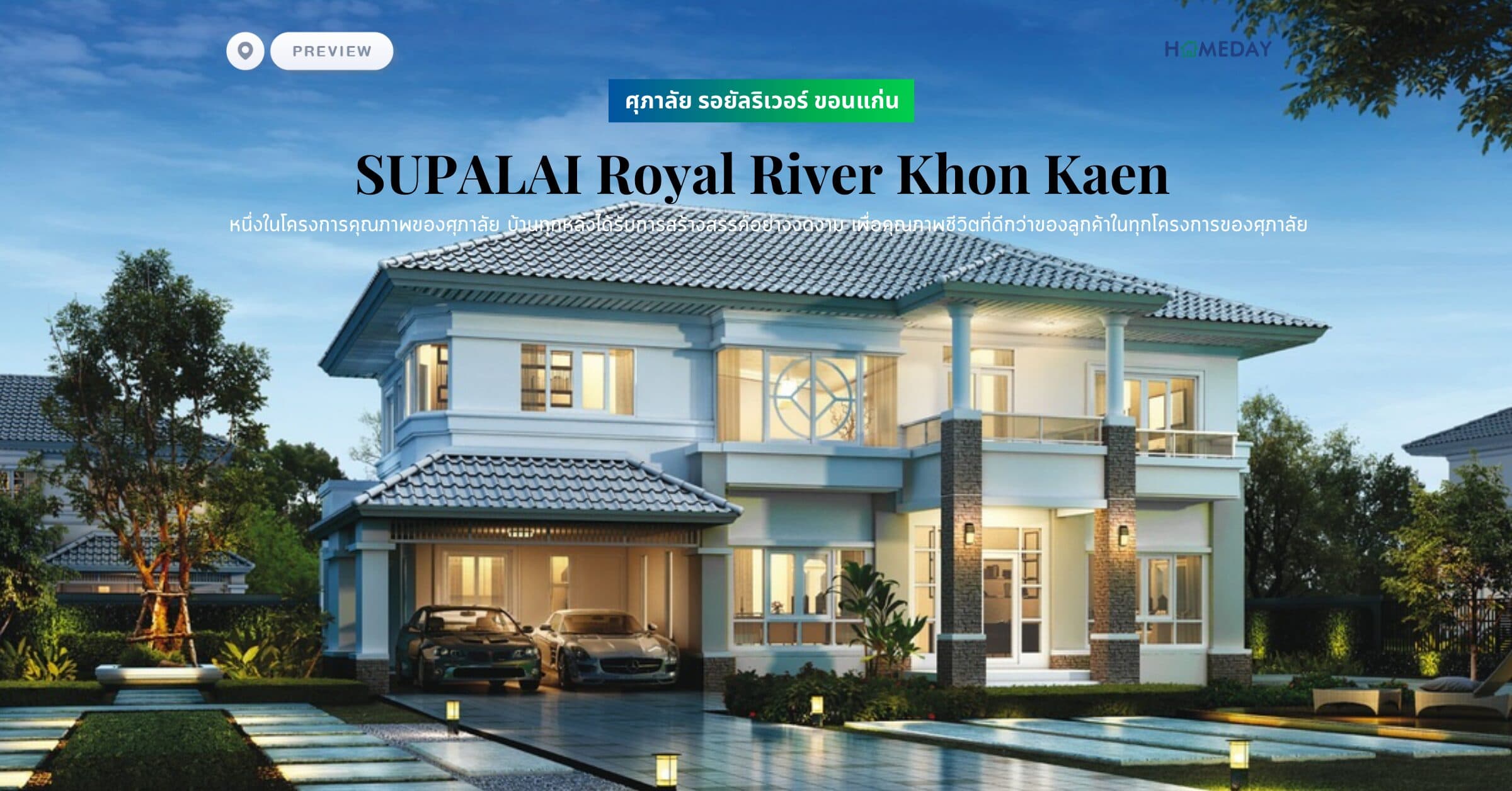 พรีวิว ศุภาลัย รอยัลริเวอร์ ขอนแก่น (SUPALAI Royal River Khon Kaen) หนึ่งในโครงการคุณภาพของศุภาลัย บ้านทุกหลังได้รับการสร้างสรรค์อย่างงดงาม เพื่อคุณภาพชีวิตที่ดีกว่าของลูกค้าในทุกโครงการของศุภาลัย