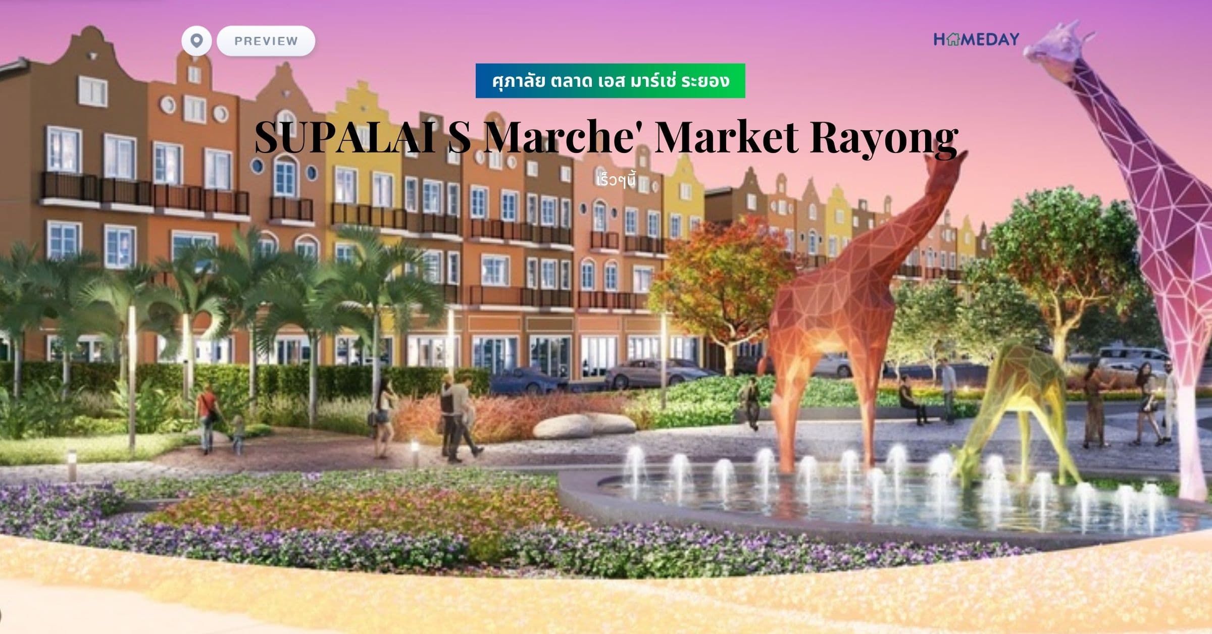 พรีวิว ศุภาลัย ตลาด เอส มาร์เช่ ระยอง (SUPALAI S Marche’ Market Rayong)