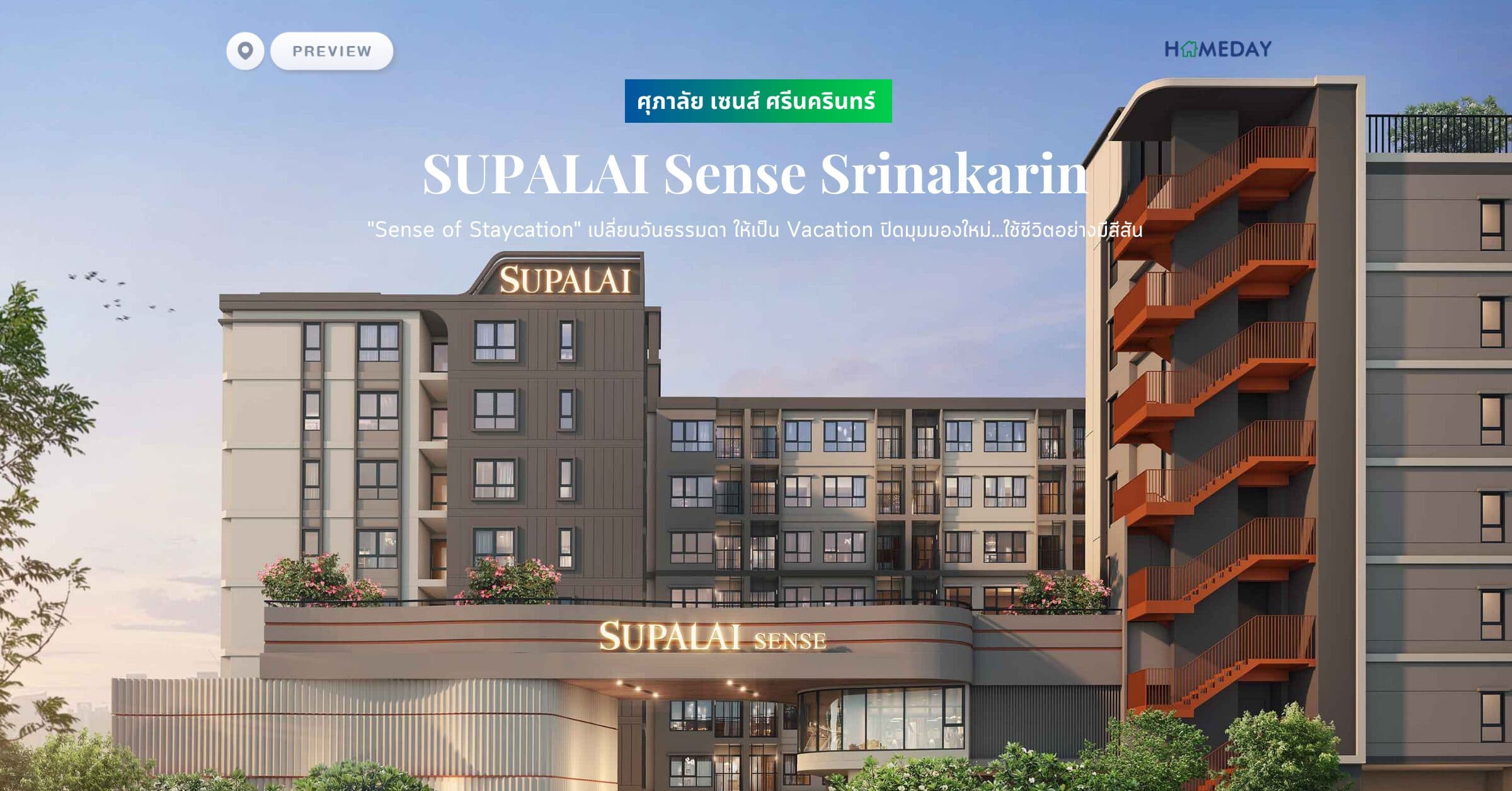 พรีวิว ศุภาลัย เซนส์ ศรีนครินทร์ (SUPALAI Sense Srinakarin) “Sense of Staycation” เปลี่ยนวันธรรมดา ให้เป็น Vacation ปิดมุมมองใหม่…ใช้ชีวิตอย่างมีสีสัน
