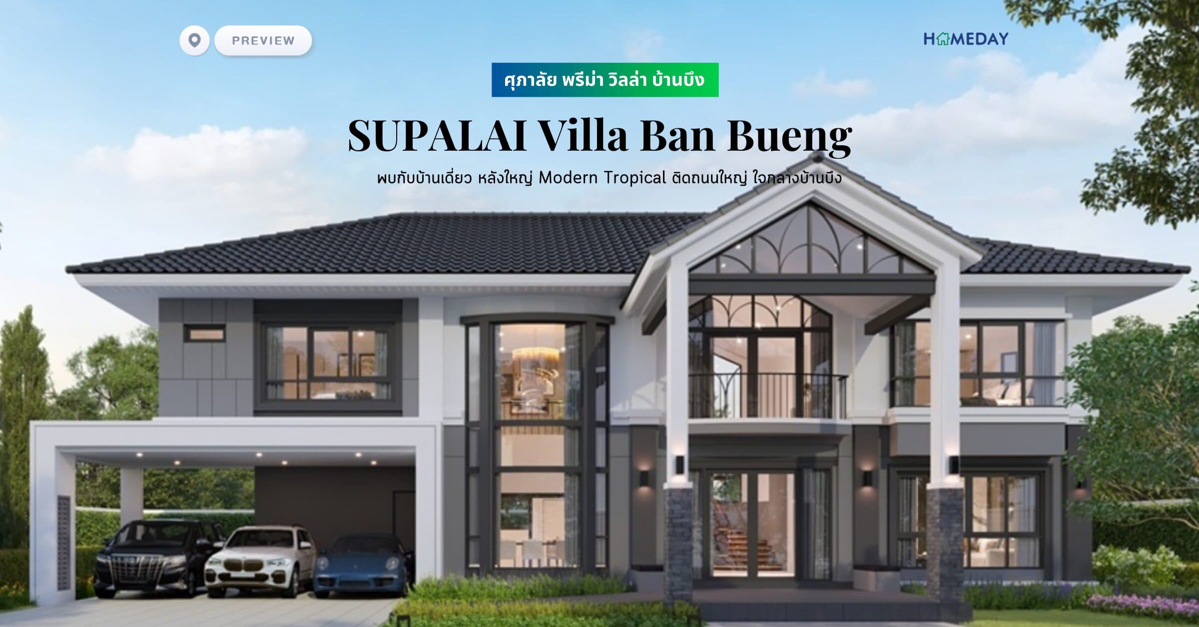 พรีวิว ศุภาลัย พรีม่า วิลล่า บ้านบึง (SUPALAI Villa Ban Bueng) พบกับบ้านเดี่ยว หลังใหญ่ Modern Tropical ติดถนนใหญ่ ใจกลางบ้านบึง