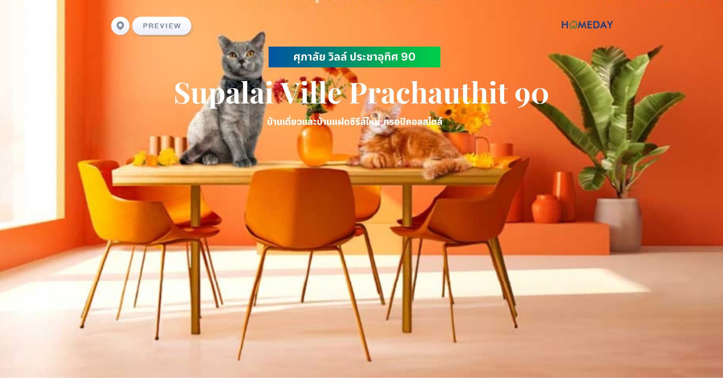 พรีวิว ศุภาลัย วิลล์ ประชาอุทิศ 90 (Supalai Ville Prachauthit 90) บ้านเดี่ยวและบ้านแฝดซีรีส์ใหม่ ทรอปิคอลสไตล์