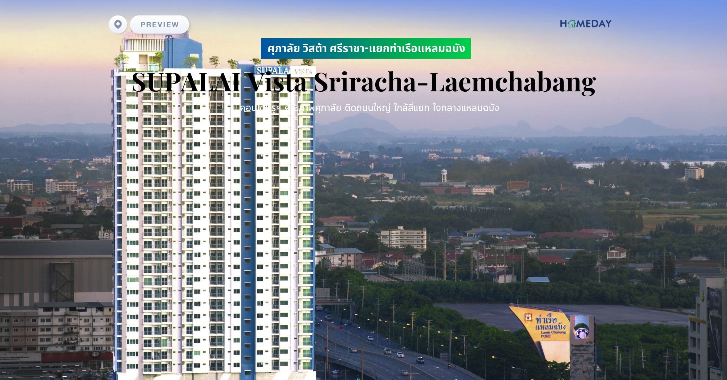 พรีวิว ศุภาลัย วิสต้า ศรีราชา-แยกท่าเรือแหลมฉบัง (SUPALAI Vista Sriracha-Laemchabang) คอนโดหรูฯ คุณภาพศุภาลัย ติดถนนใหญ่ ใกล้สี่แยก ใจกลางแหลมฉบัง