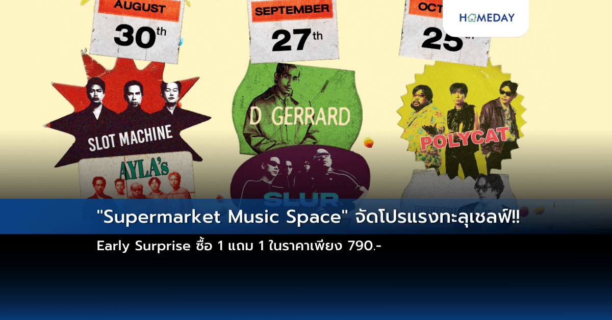 “Supermarket Music Space” จัดโปรแรงทะลุเชลฟ์!! Early Surprise ซื้อ 1 แถม 1 ในราคาเพียง 790.-