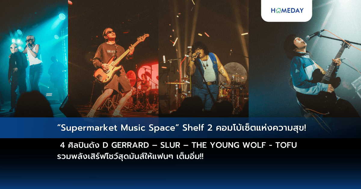 “Supermarket Music Space” Shelf 2 คอมโบ้เซ็ตแห่งความสุข! 4 ศิลปินดัง D GERRARD – SLUR – THE YOUNG WOLF – TOFU รวมพลังเสิร์ฟโชว์สุดมันส์ให้แฟนๆ เต็มอิ่ม!!
