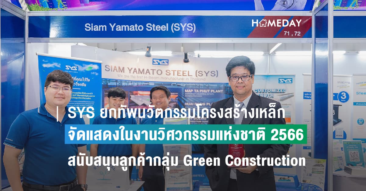 SYS ยกทัพนวัตกรรมโครงสร้างเหล็กคุณภาพจัดแสดงในงานวิศวกรรมแห่งชาติ 2566
