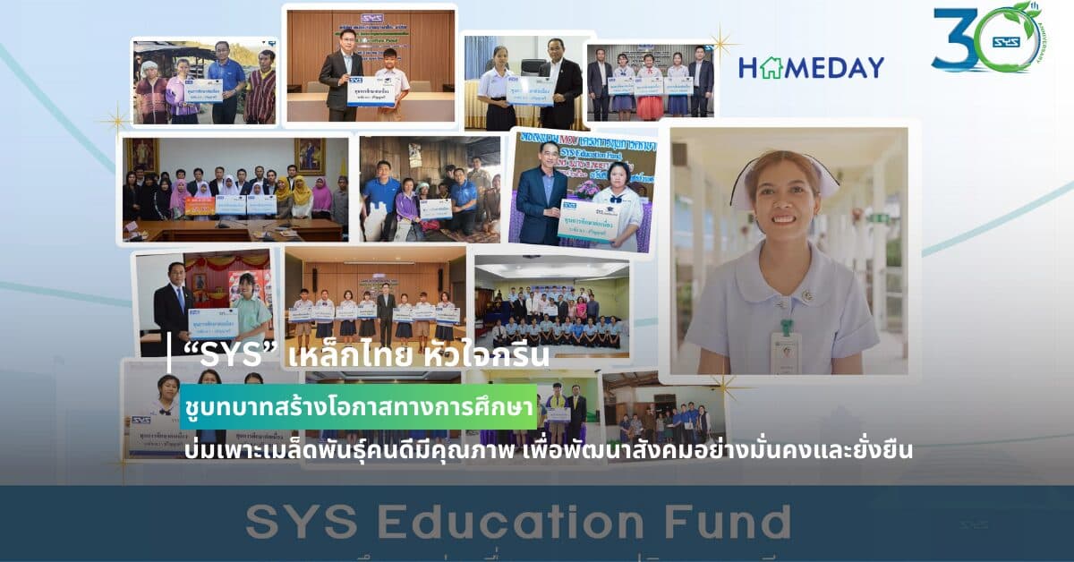 “SYS” เหล็กไทย หัวใจกรีน ชูบทบาทสร้างโอกาสทางการศึกษา บ่มเพาะเมล็ดพันธุ์คนดีมีคุณภาพ เพื่อพัฒนาสังคมอย่างมั่นคงและยั่งยืน
