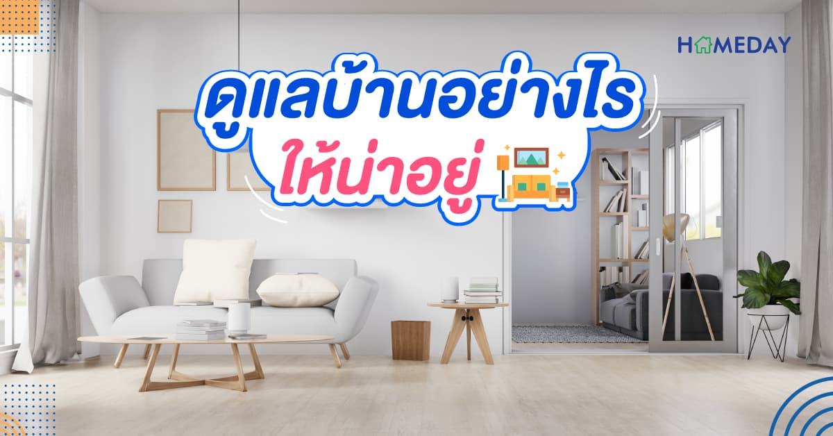 ดูแลบ้านอย่างไรให้น่าอยู่ สำหรับคนไม่มีเวลา