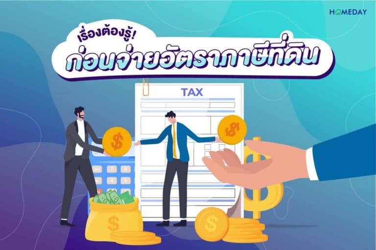 เรื่องต้องรู้ ก่อนจ่ายอัตราภาษีที่ดิน