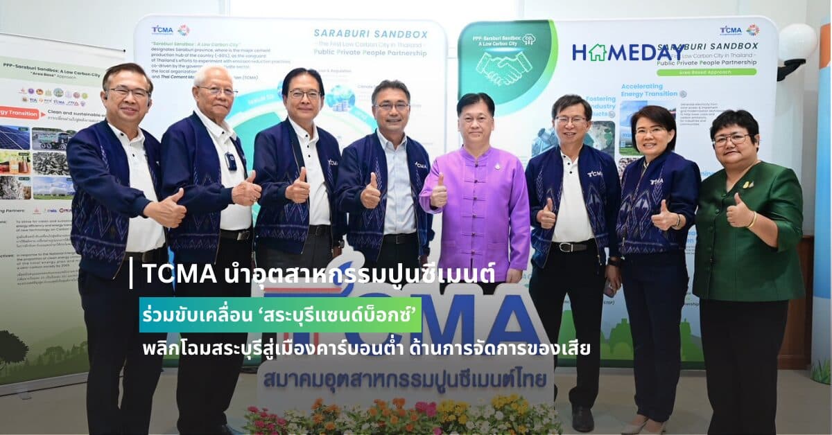 TCMA นำอุตสาหกรรมปูนซีเมนต์ ร่วมขับเคลื่อน ‘สระบุรีแซนด์บ็อกซ์’ พลิกโฉมสระบุรีสู่เมืองคาร์บอนต่ำ ด้านการจัดการของเสีย