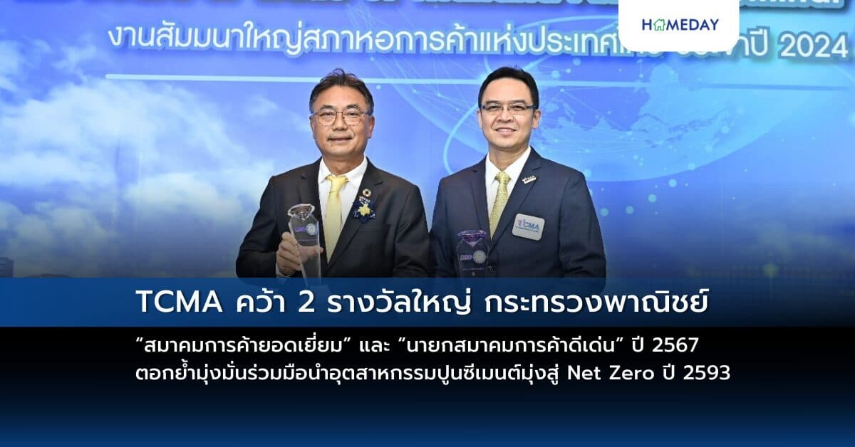 TCMA คว้า 2 รางวัลใหญ่ กระทรวงพาณิชย์ “สมาคมการค้ายอดเยี่ยม” และ “นายกสมาคมการค้าดีเด่น” ปี 2567 ตอกย้ำมุ่งมั่นร่วมมือนำอุตสาหกรรมปูนซีเมนต์มุ่งสู่ Net Zero ปี 2593