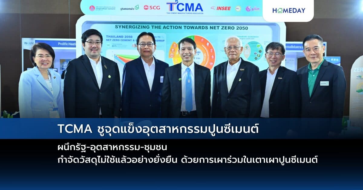 TCMA ชูจุดแข็งอุตสาหกรรมปูนซีเมนต์ ผนึกรัฐ-อุตสาหกรรม-ชุมชน กำจัดวัสดุไม่ใช้แล้วอย่างยั่งยืน ด้วยการเผาร่วมในเตาเผาปูนซีเมนต์