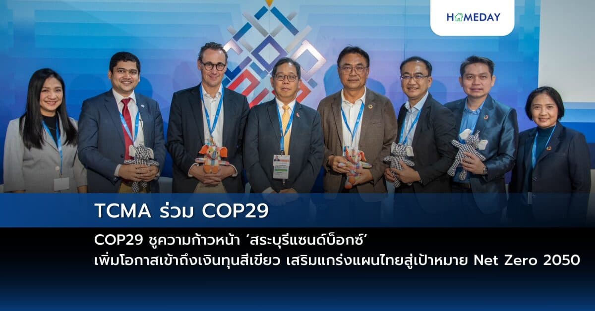 TCMA ร่วม COP29 ชูความก้าวหน้า ‘สระบุรีแซนด์บ็อกซ์’ เพิ่มโอกาสเข้าถึงเงินทุนสีเขียว เสริมแกร่งแผนไทยสู่เป้าหมาย Net Zero 2050
