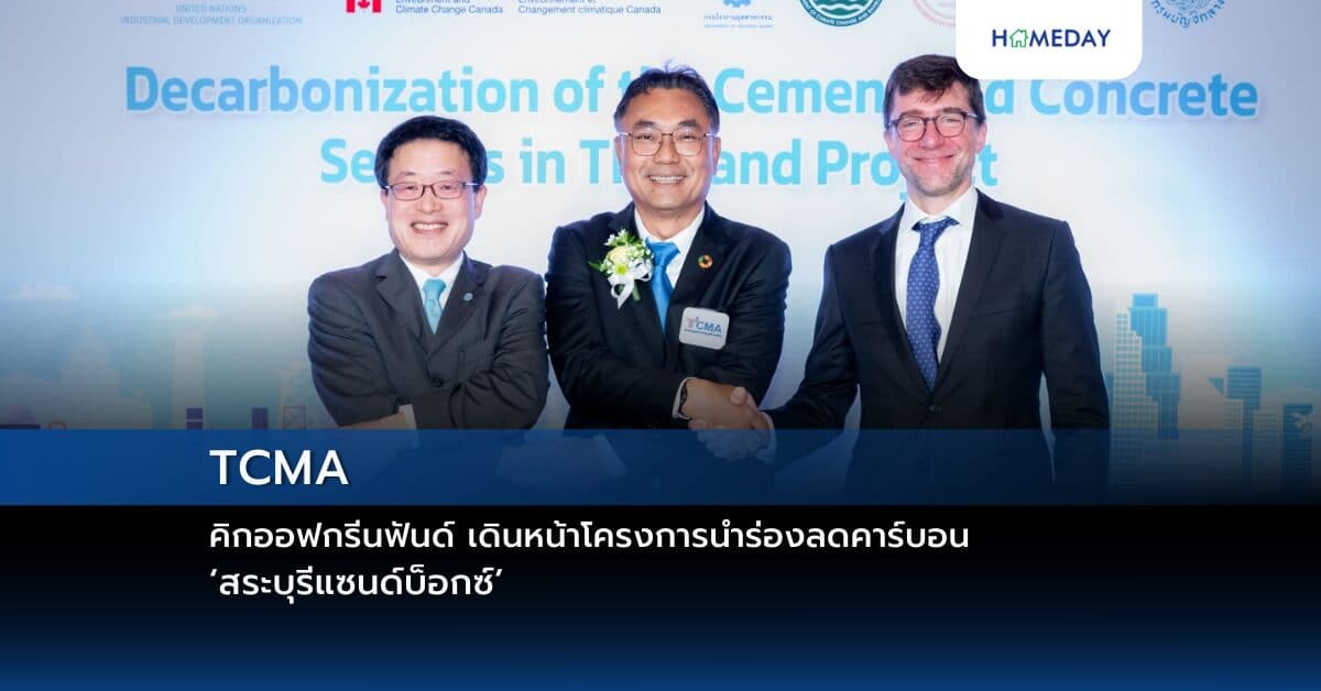 TCMA คิกออฟกรีนฟันด์ เดินหน้าโครงการนำร่องลดคาร์บอน ‘สระบุรีแซนด์บ็อกซ์’