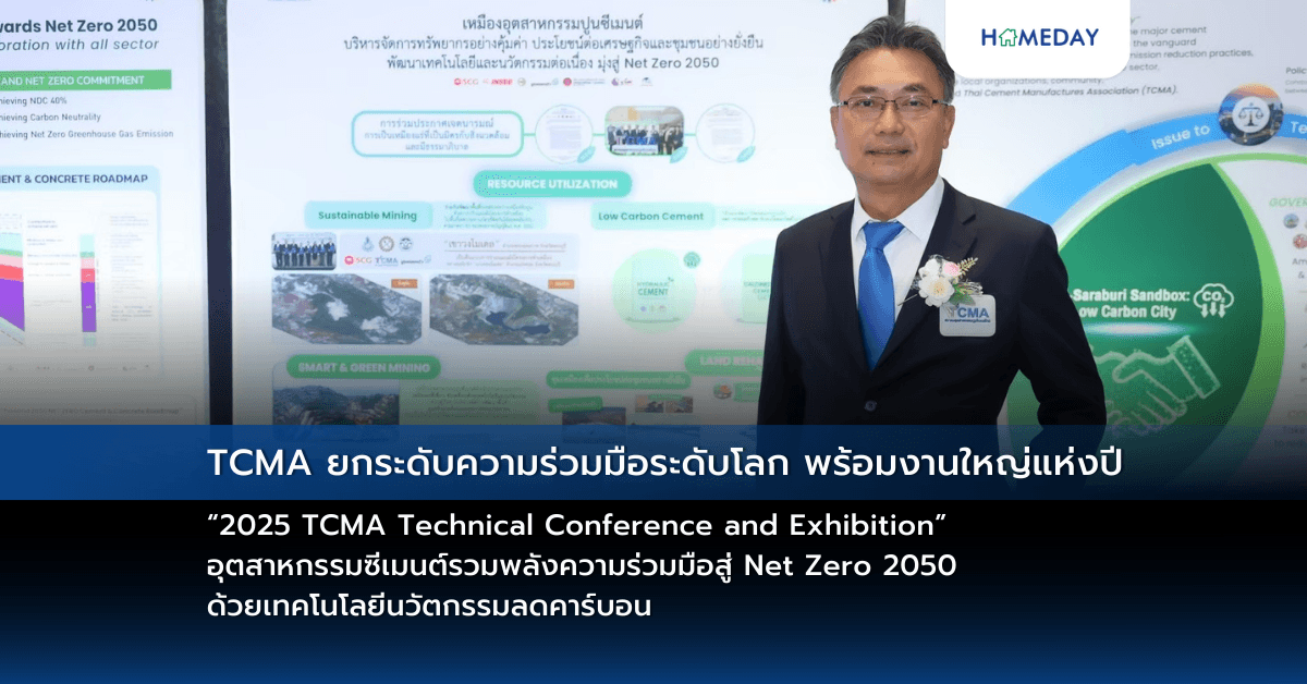 TCMA ยกระดับความร่วมมือระดับโลก พร้อมงานใหญ่แห่งปี “2025 TCMA Technical Conference and Exhibition” อุตสาหกรรมซีเมนต์รวมพลังความร่วมมือสู่ Net Zero 2050 ด้วยเทคโนโลยีนวัตกรรมลดคาร์บอน