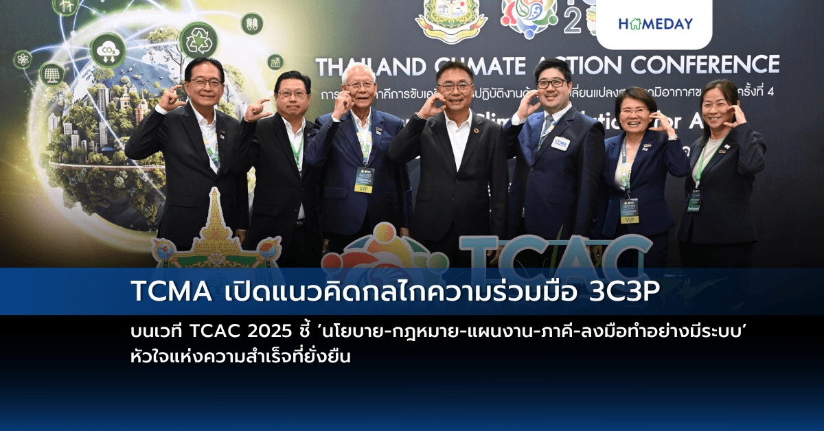 TCMA เปิดแนวคิดกลไกความร่วมมือ 3C3P บนเวที TCAC 2025 ชี้ ‘นโยบาย-กฎหมาย-แผนงาน-ภาคี-ลงมือทำอย่างมีระบบ’ หัวใจแห่งความสำเร็จที่ยั่งยืน