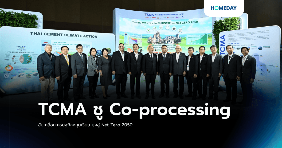 TCMA ชู Co-processing ขับเคลื่อนเศรษฐกิจหมุนเวียน มุ่งสู่ Net Zero 2050
