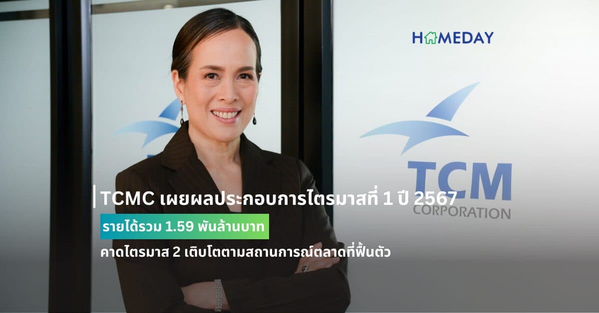 TCMC เผยผลประกอบการไตรมาสที่ 1 ปี 2567 รายได้รวม 1.59 พันล้านบาท คาดไตรมาส 2 เติบโตตามสถานการณ์ตลาดที่ฟื้นตัว