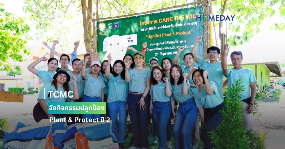 TCMC จัดกิจกรรมปลูกป้อง Plant & Protect ปี 2