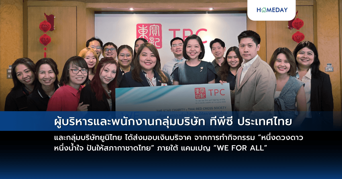 ผู้บริหารและพนักงานกลุ่มบริษัท ทีพีซี ประเทศไทย และกลุ่มบริษัทยูนิไทย ได้ส่งมอบเงินบริจาค จากการทำกิจกรรม “หนึ่งดวงดาว หนึ่งน้ำใจ ปันให้สภากาชาดไทย” ภายใต้ แคมเปญ “WE FOR
