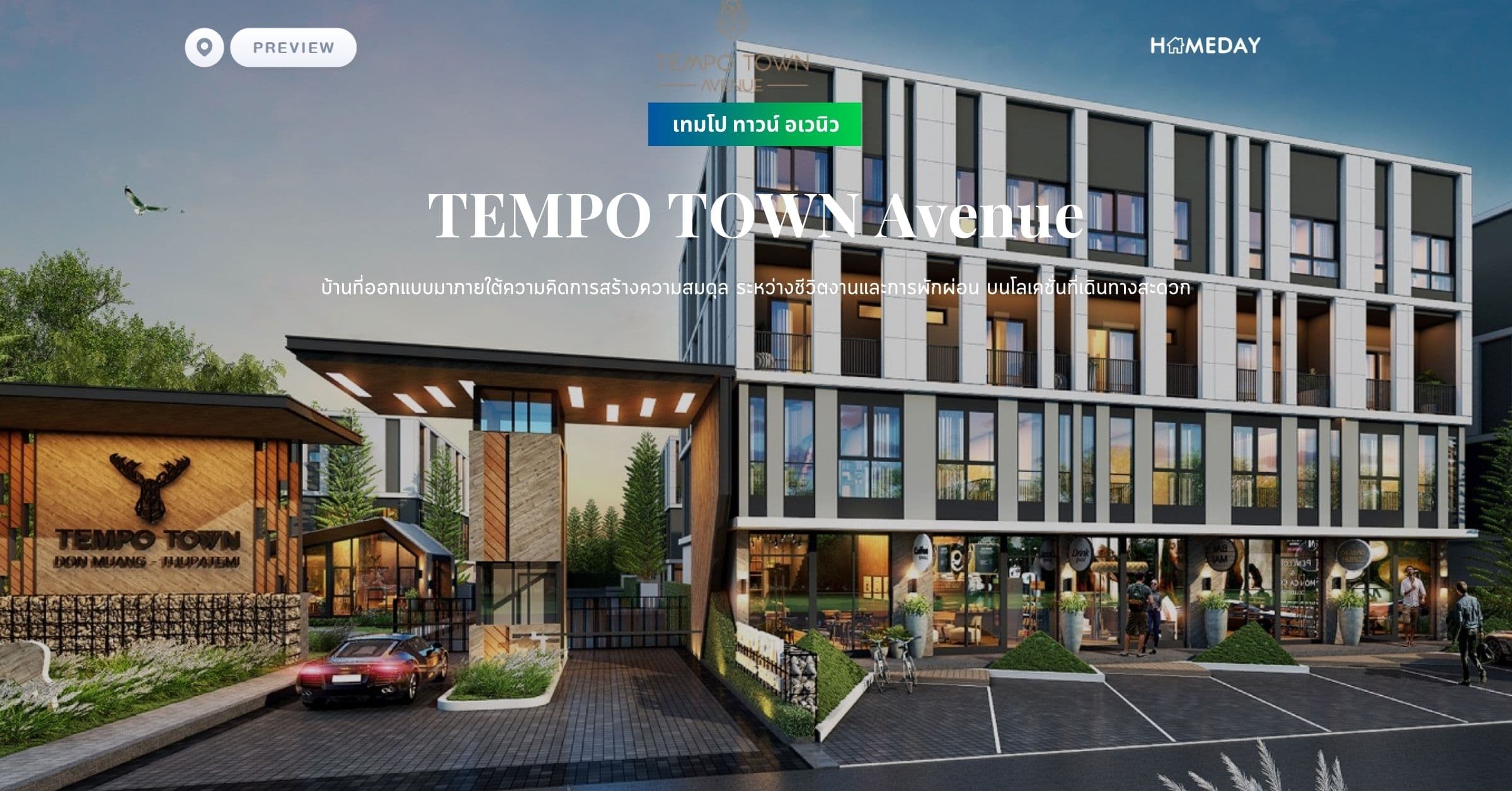 พรีวิว เทมโป ทาวน์ อเวนิว (TEMPO TOWN Avenue) บ้านที่ออกแบบมาภายใต้ความคิดการสร้างความสมดุล ระหว่างชีวิตงานและการพักผ่อน บนโลเคชั่นที่เดินทางสะดวก