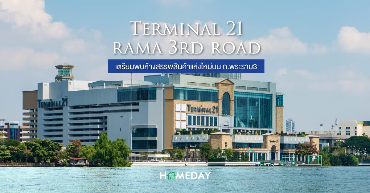 เทอร์มินอล พระราม 3 (Terminal 21 Rama 3rd Road) เตรียมพบห้างสรรพสินค้าแห่งใหม่บน ถ.พระราม3
