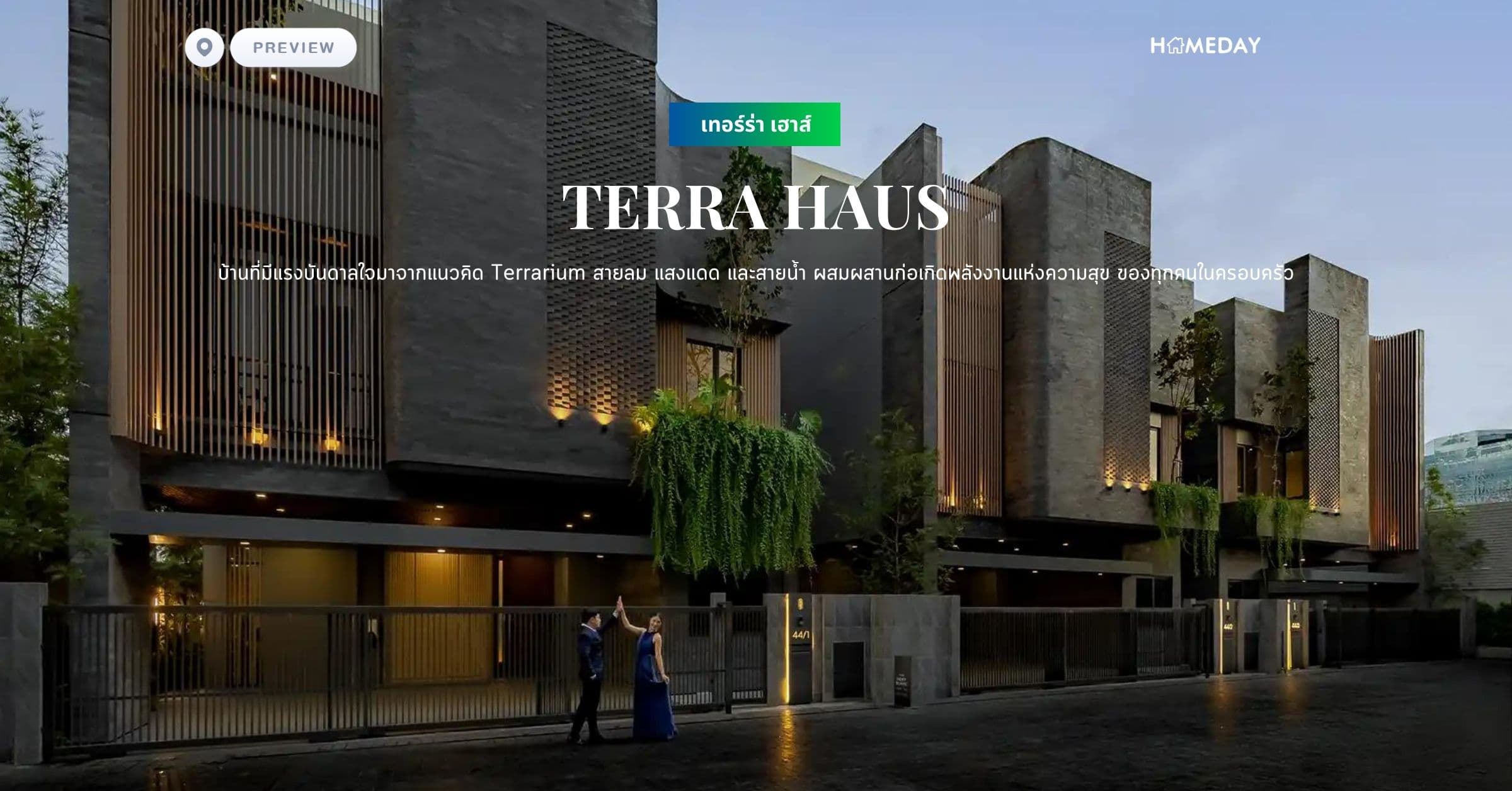 พรีวิว เทอร์ร่า เฮาส์ (TERRA HAUS) บ้านที่มีแรงบันดาลใจมาจากแนวคิด Terrarium สายลม แสงแดด และสายน้ำ ผสมผสานก่อเกิดพลังงานแห่งความสุข ของทุกคนในครอบครัว