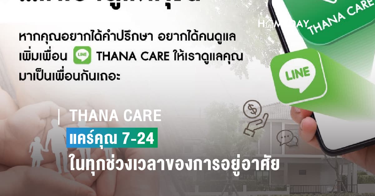 THANA CARE แคร์คุณ 7-24 ในทุกช่วงเวลาของการอยู่อาศัย