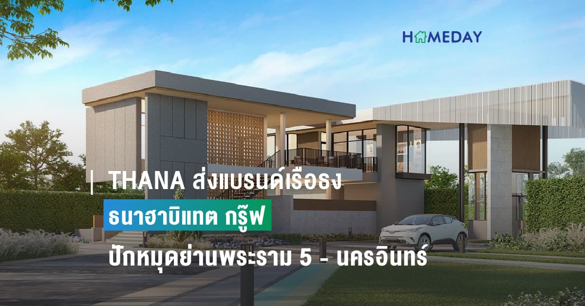 THANA ส่งแบรนด์เรือธง ธนาฮาบิแทต กรู๊ฟ ปักหมุดย่านพระราม 5 – นครอินทร์ เชื่อดีมานด์หนาแน่น