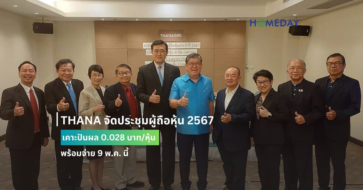 THANA จัดประชุมผู้ถือหุ้น 2567 เคาะปันผล 0.028 บาท/หุ้น พร้อมจ่าย 9 พ.ค. นี้