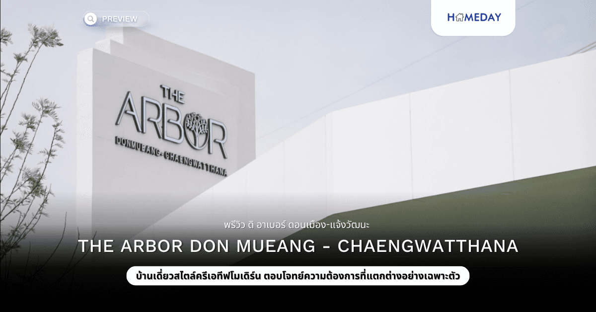 พรีวิว ดิ อาเบอร์ ดอนเมือง-แจ้งวัฒนะ (THE ARBOR Don mueang – Chaengwatthana)
