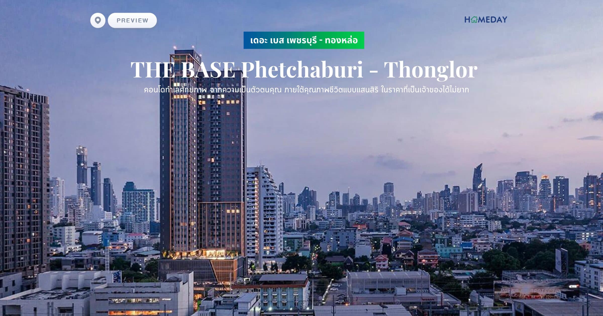 พรีวิว เดอะ เบส เพชรบุรี – ทองหล่อ (THE BASE Phetchaburi – Thonglor) คอนโดทำเลศักยภาพ จากความเป็นตัวตนคุณ ภายใต้คุณภาพชีวิตแบบแสนสิริ ในราคาที่เป็นเจ้าของได้ไม่ยาก