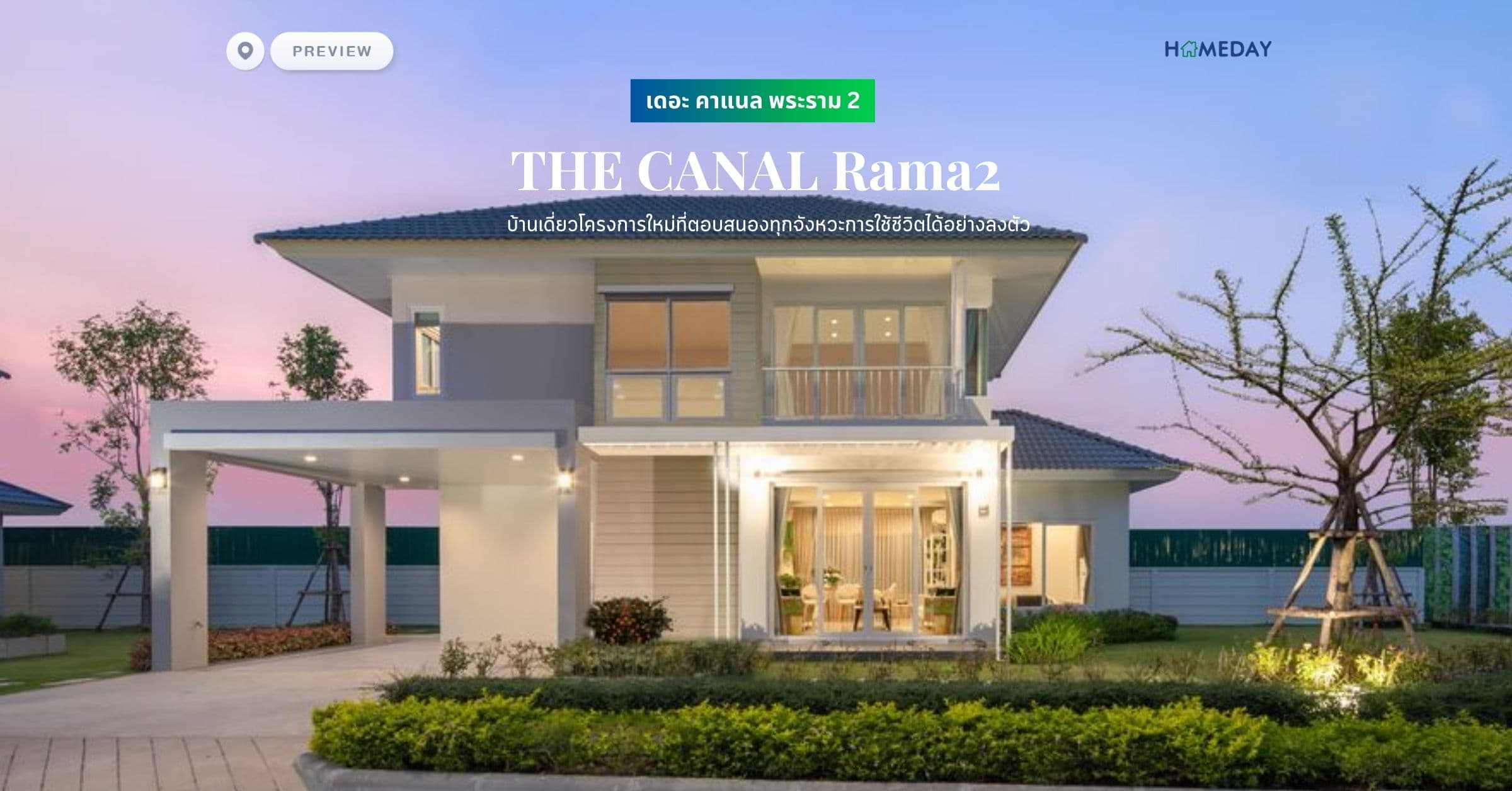 พรีวิว เดอะ คาแนล พระราม 2 (THE CANAL Rama2) บ้านเดี่ยวโครงการใหม่ที่ตอบสนองทุกจังหวะการใช้ชีวิตได้อย่างลงตัว