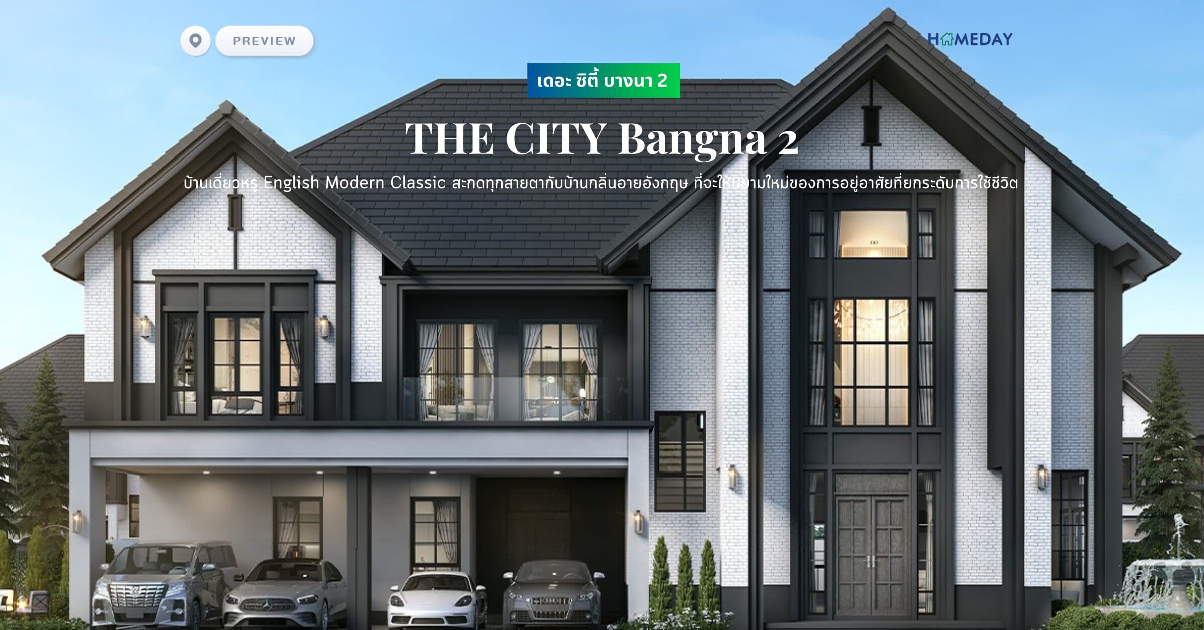 พรีวิว เดอะ ซิตี้ บางนา 2 (THE CITY Bangna 2) บ้านเดี่ยวหรู English Modern Classic สะกดทุกสายตากับบ้านกลิ่นอายอังกฤษ ที่จะให้นิยามใหม่ของการอยู่อาศัยที่ยกระดับการใช้ชีวิต