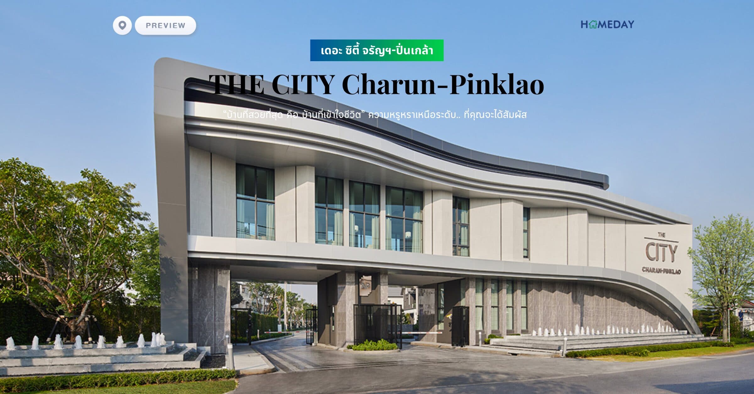 พรีวิว เดอะ ซิตี้ จรัญฯ-ปิ่นเกล้า (THE CITY Charun-Pinklao) “บ้านที่สวยที่สุด คือ บ้านที่เข้าใจชีวิต” ความหรูหราเหนือระดับ.. ที่คุณจะได้สัมผัส