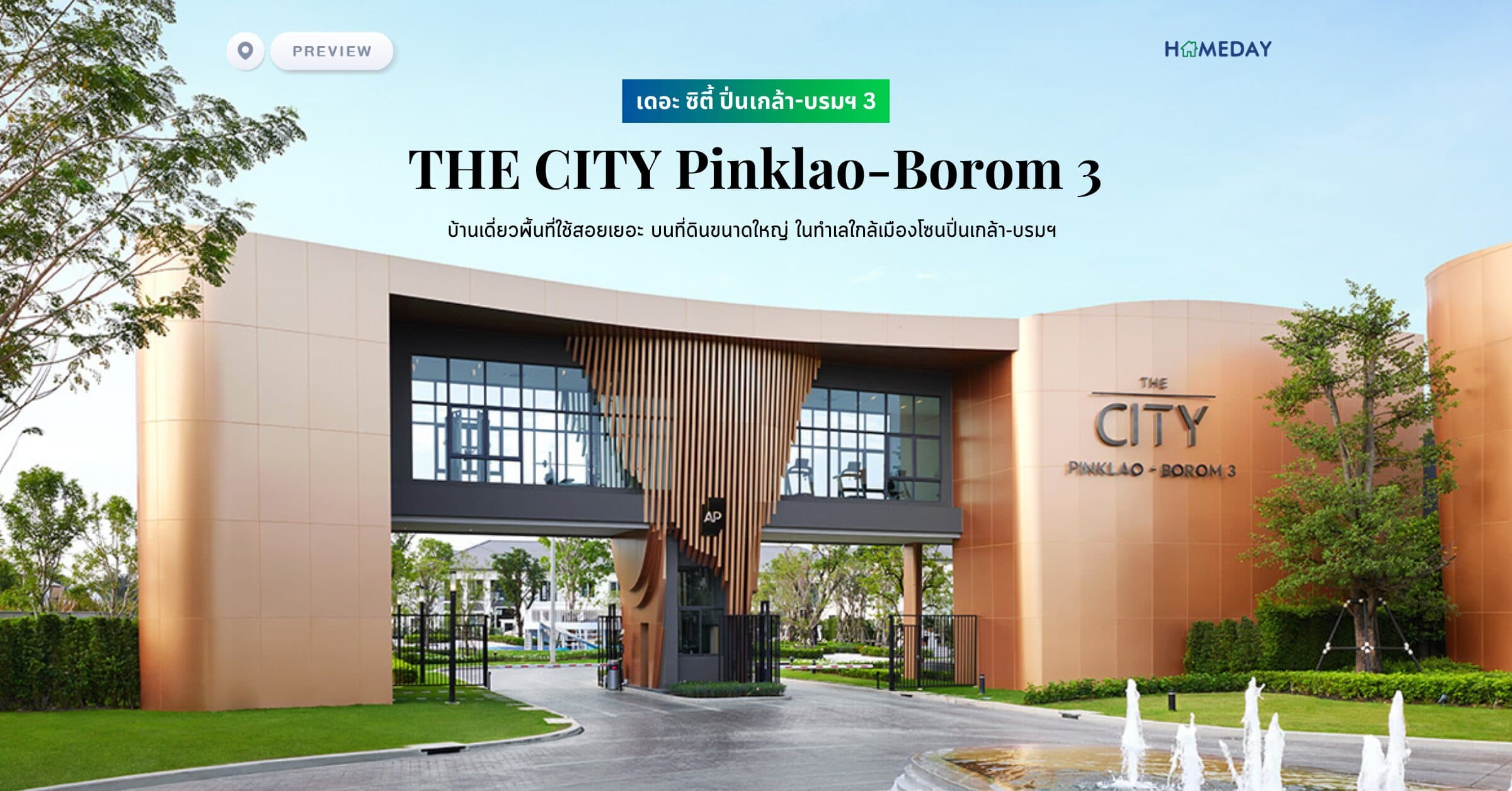 พรีวิว เดอะ ซิตี้ ปิ่นเกล้า-บรมฯ 3 (THE CITY Pinklao-Borom 3) บ้านเดี่ยวพื้นที่ใช้สอยเยอะ บนที่ดินขนาดใหญ่ ในทำเลใกล้เมืองโซนปิ่นเกล้า-บรมฯ