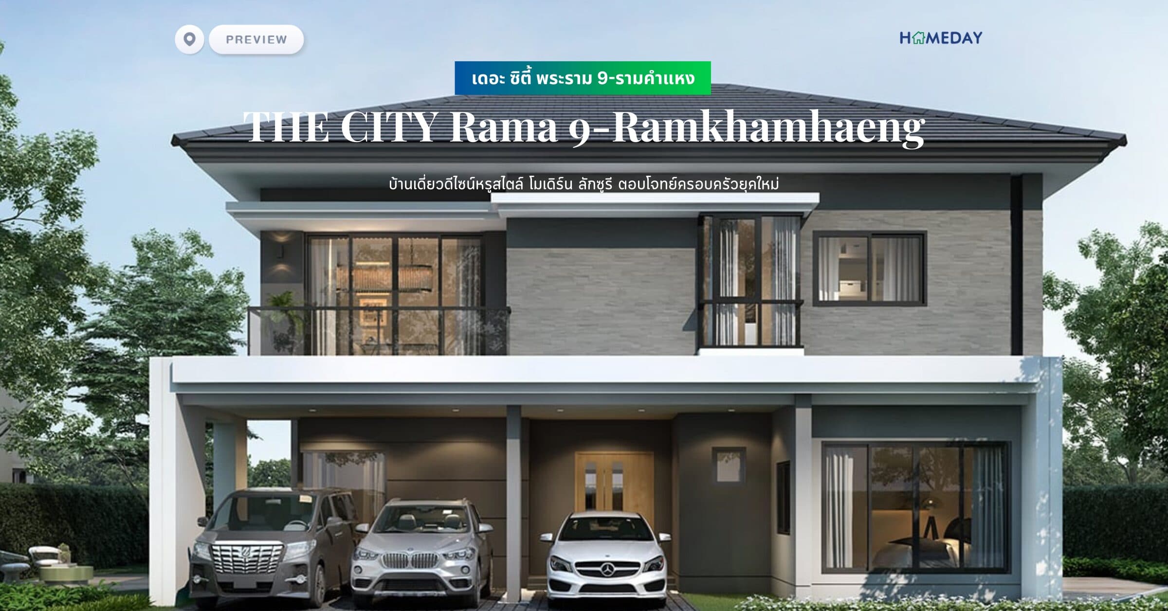 พรีวิว เดอะ ซิตี้ พระราม 9-รามคำแหง (THE CITY Rama 9-Ramkhamhaeng) บ้านเดี่ยวดีไซน์หรูสไตล์ โมเดิร์น ลักซูรี ตอบโจทย์ครอบครัวยุคใหม่