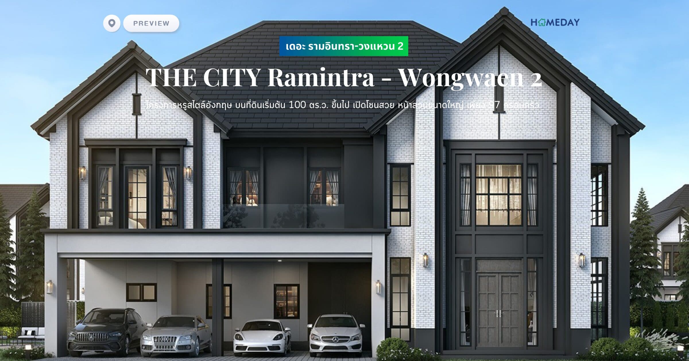 พรีวิว เดอะ ซิตี้ รามอินทรา-วงแหวน 2 (THE CITY Ramintra – Wongwaen 2) โครงการหรูสไตล์อังกฤษ บนที่ดินเริ่มต้น 100 ตร.ว. ขึ้นไป เปิดโซนสวย หน้าสวนขนาดใหญ่ เพียง 97 ครอบครัว
